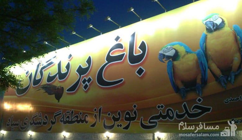 باغ پرندگان مشهد ، اولین باغ پرندگان شرق ایران
