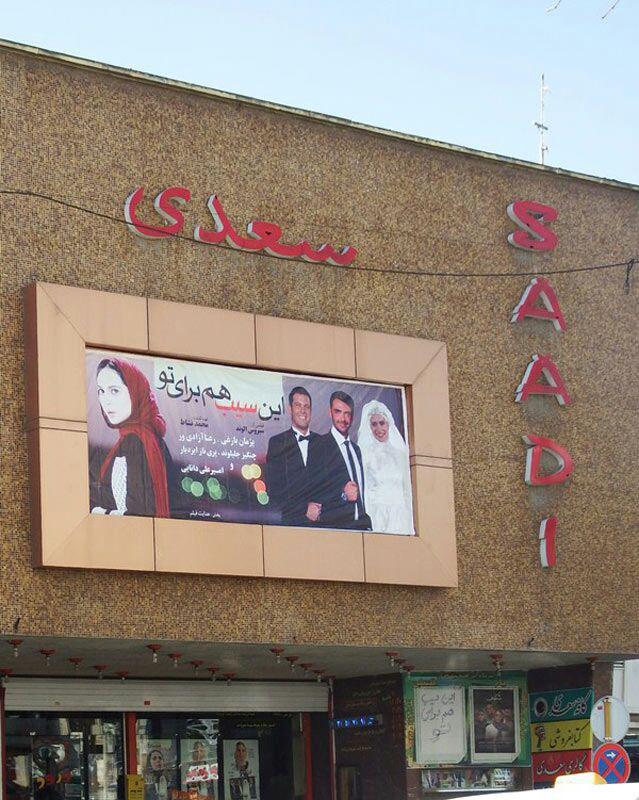 سینما سعدی شیراز ، سینمای محبوب از لحاظ کیفی