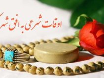 اوقات شرعی به افق شهربابک