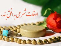 اوقات شرعی به افق بندرعباس