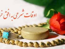 اوقات شرعی به افق خرم آباد