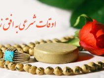 اوقات شرعی به افق زاهدان