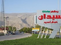 سیدان،یکی از سرسبزترین مناطق استان فارس