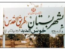 معرفی شهر بستان استان خوزستان