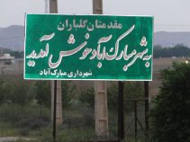 معرفی شهر مبارک آباد-استان فارس