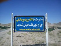 معرفی شهر چکنه ، جاذبه های چکنه