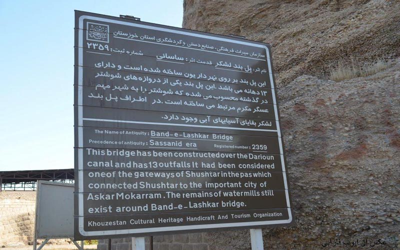 پل بند لشکر ، از زیباترین چشم انداز های شهر شوشتر