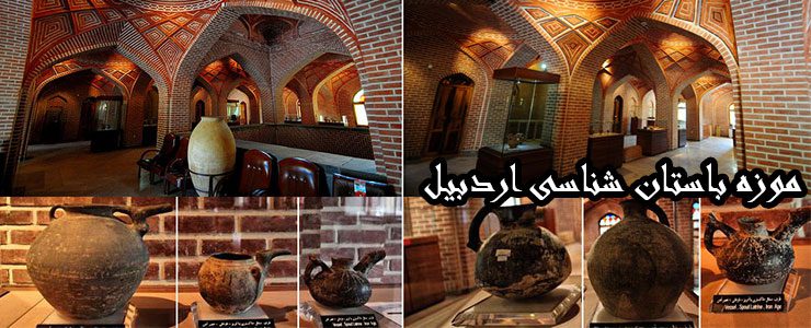 موزه باستان شناسی اردبیل سرآمد موزه های باستانی ایران