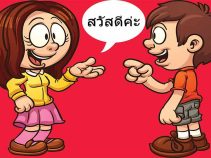 تایلندی ها از چه کلماتی بیشتر استفاده میکنند؟
