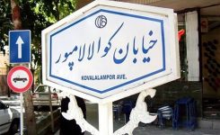 خیابان کوالالامپور اصفهان و دلایل نامگذاری آن