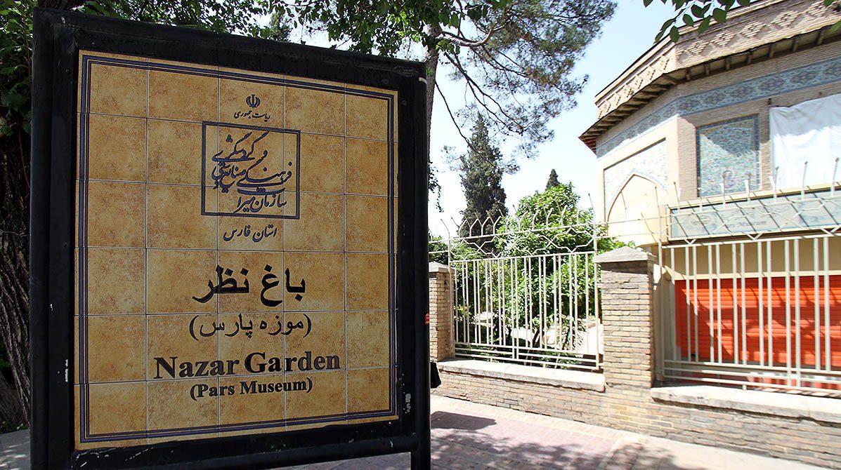 موزه پارس شیراز در باغ نظر