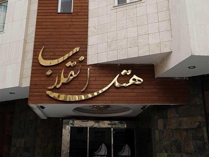آشنایی با هتل انقلاب مشهد