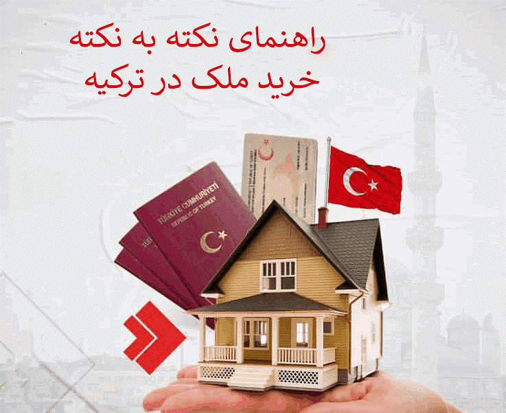 خرید ملک در ترکیه؛ راهکاری مطمئن برای کسب اقامت این کشور