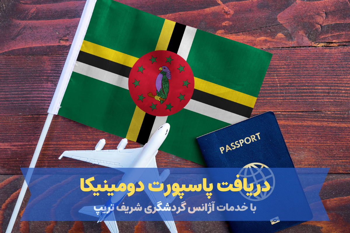 شریف‌ تریپ راه حلی مطمئن برای دریافت پاسپورت دومینیکا