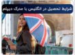 شرایط تحصیل در انگلیس با مدرک دیپلم برای ایرانیان 