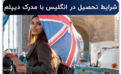 شرایط تحصیل در انگلیس با مدرک دیپلم برای ایرانیان 