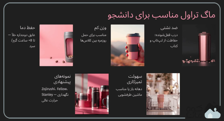 بهترین تراول ماگ برای دانشگاه