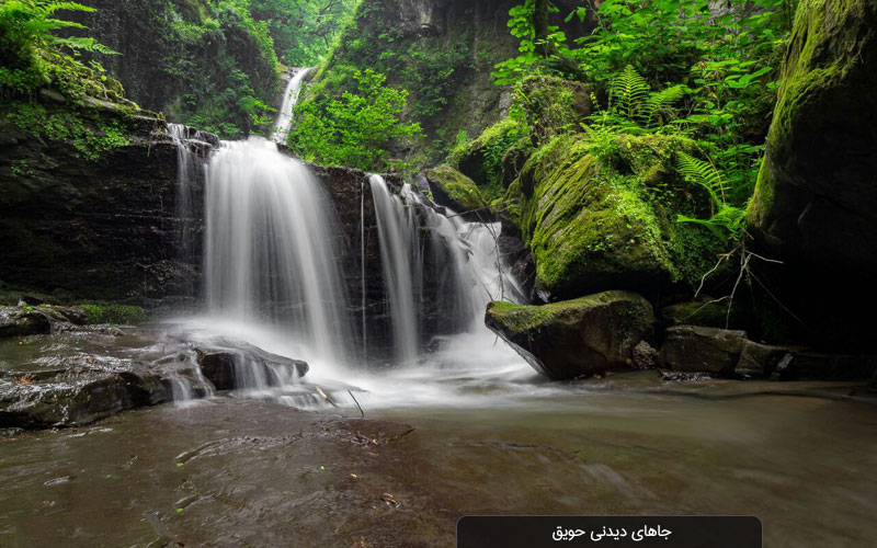 طبیعت اطراف آبشار زمرد حویق تالش