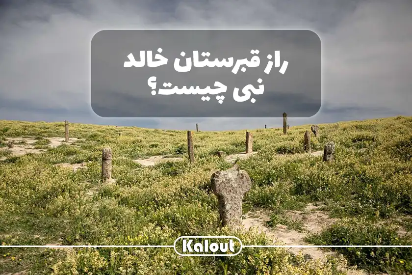 سنگ قبرهای عجیب گورستان خالد نبی