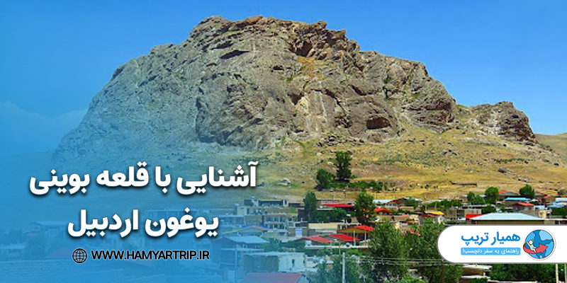 صخرههای عظیم قلعه بوینی یوغون نیر