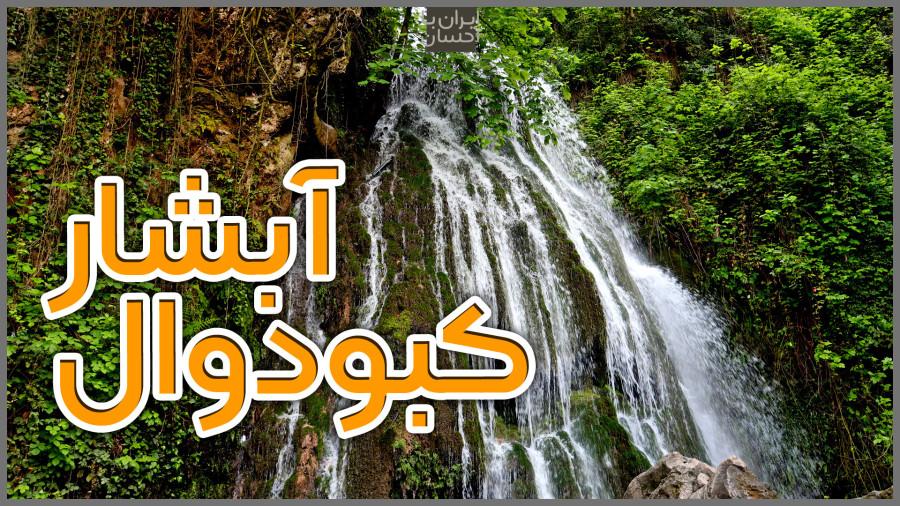 آبشار کبودوال علی آباد کتول