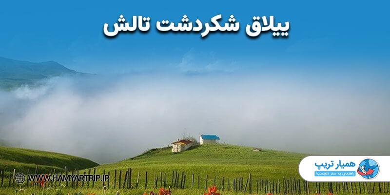 جاده خاکی و مه‌آلود منتهی به شکردشت تالش